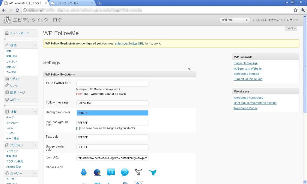 WP FollowMeプラグインの設定