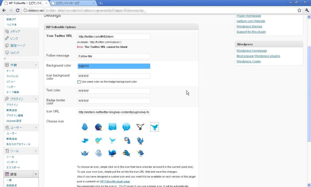 WP FollowMeプラグインの設定
